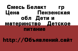 Смесь Белакт  400 гр › Цена ­ 120 - Пензенская обл. Дети и материнство » Детское питание   